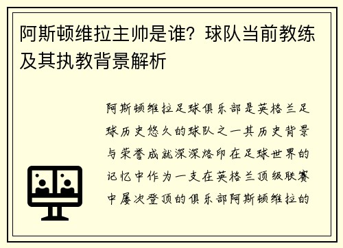 阿斯顿维拉主帅是谁?球队当前教练及其执教背景解析