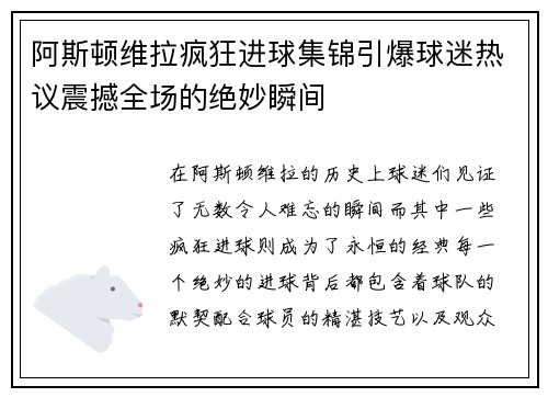 阿斯顿维拉疯狂进球集锦引爆球迷热议震撼全场的绝妙瞬间